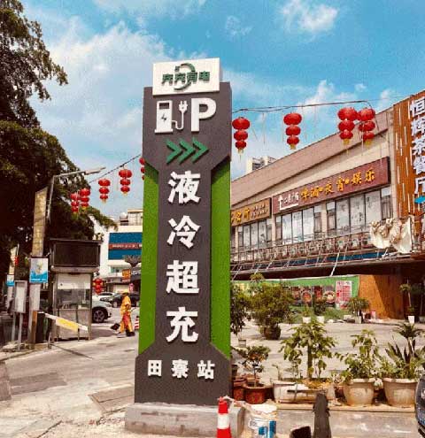 充充有電液冷超充新站上線啦！革新充電體驗，綠色出行新選擇(圖2)
