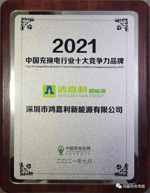 行而不輟，未來(lái)可期，尊龙凯时榮獲充電樁十大品牌獎(jiǎng)項(xiàng)(圖7)