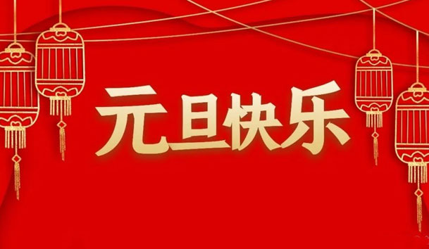 尊龙凯时2022年元旦放假通知(圖1)